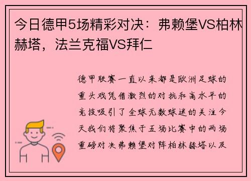 今日德甲5场精彩对决：弗赖堡VS柏林赫塔，法兰克福VS拜仁