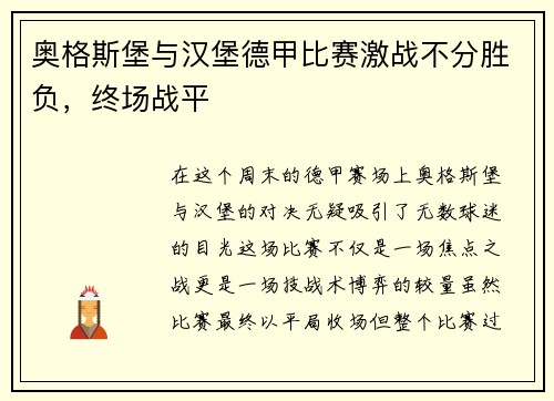 奥格斯堡与汉堡德甲比赛激战不分胜负，终场战平