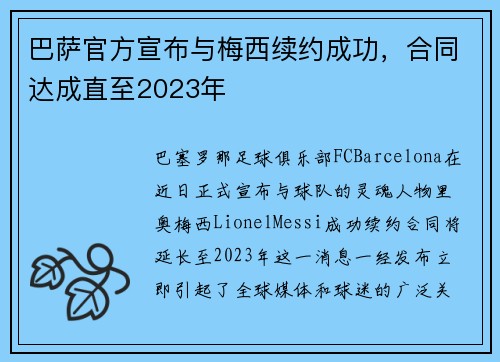 巴萨官方宣布与梅西续约成功，合同达成直至2023年