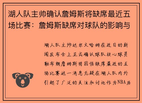 湖人队主帅确认詹姆斯将缺席最近五场比赛：詹姆斯缺席对球队的影响与应对策略