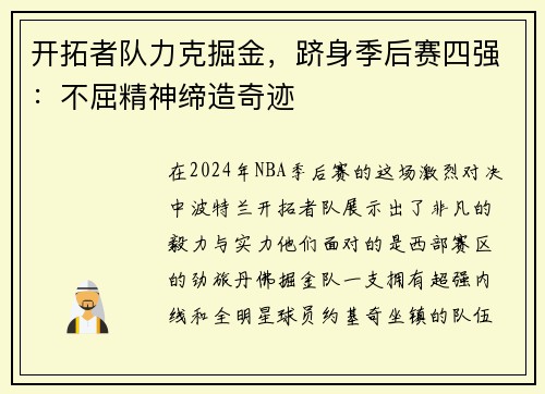 开拓者队力克掘金，跻身季后赛四强：不屈精神缔造奇迹