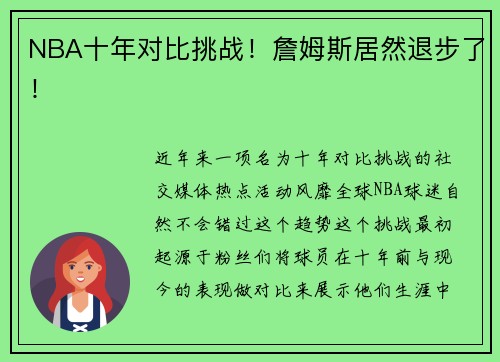 NBA十年对比挑战！詹姆斯居然退步了！