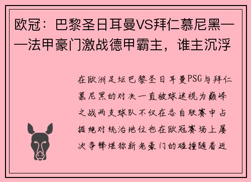 欧冠：巴黎圣日耳曼VS拜仁慕尼黑——法甲豪门激战德甲霸主，谁主沉浮？
