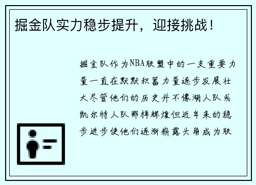 掘金队实力稳步提升，迎接挑战！