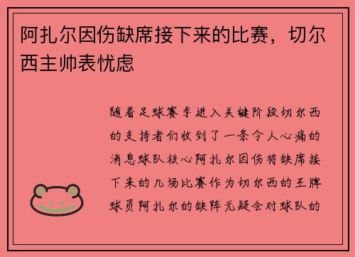 阿扎尔因伤缺席接下来的比赛，切尔西主帅表忧虑