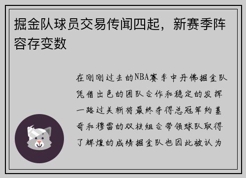掘金队球员交易传闻四起，新赛季阵容存变数