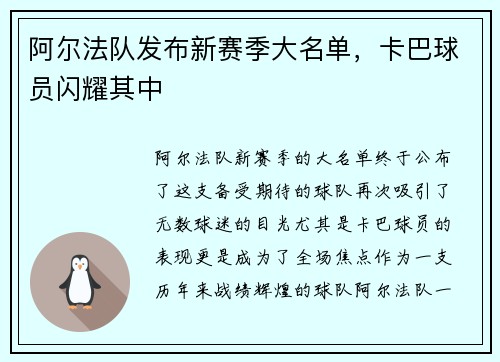 阿尔法队发布新赛季大名单，卡巴球员闪耀其中