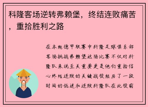 科隆客场逆转弗赖堡，终结连败痛苦，重拾胜利之路