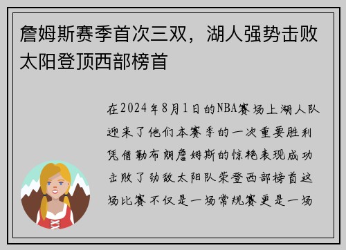 詹姆斯赛季首次三双，湖人强势击败太阳登顶西部榜首