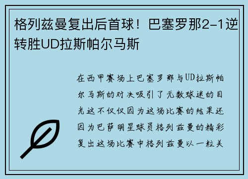 格列兹曼复出后首球！巴塞罗那2-1逆转胜UD拉斯帕尔马斯