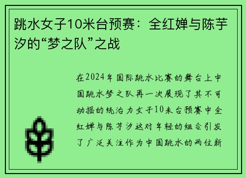 跳水女子10米台预赛：全红婵与陈芋汐的“梦之队”之战