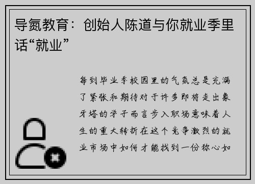 导氮教育：创始人陈道与你就业季里话“就业”