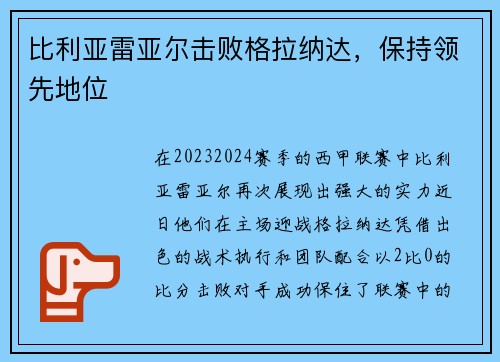 比利亚雷亚尔击败格拉纳达，保持领先地位