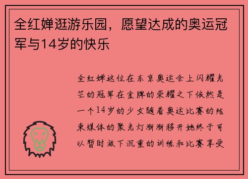 全红婵逛游乐园，愿望达成的奥运冠军与14岁的快乐