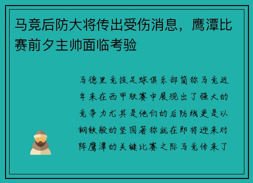 马竞后防大将传出受伤消息，鹰潭比赛前夕主帅面临考验