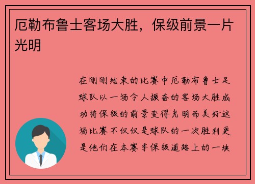 厄勒布鲁士客场大胜，保级前景一片光明