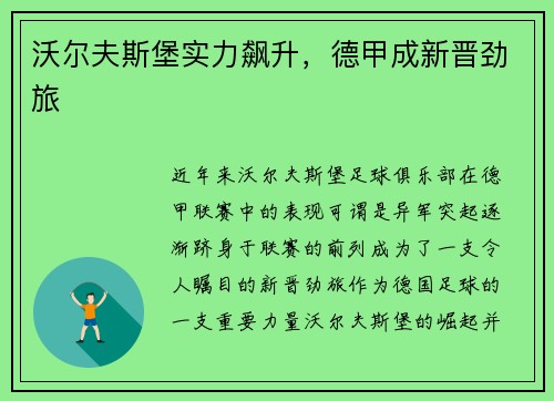 沃尔夫斯堡实力飙升，德甲成新晋劲旅