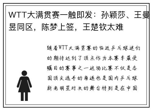WTT大满贯赛一触即发：孙颖莎、王曼昱同区，陈梦上签，王楚钦太难
