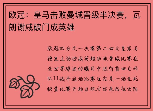 欧冠：皇马击败曼城晋级半决赛，瓦朗谢咸破门成英雄