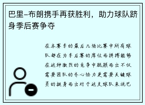 巴里-布朗携手再获胜利，助力球队跻身季后赛争夺
