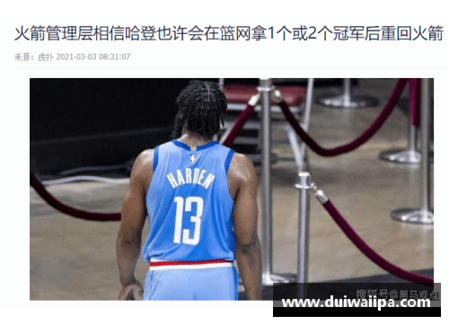 哈登将在明日复出迎战老东家火箭，球迷期待他重返赛场