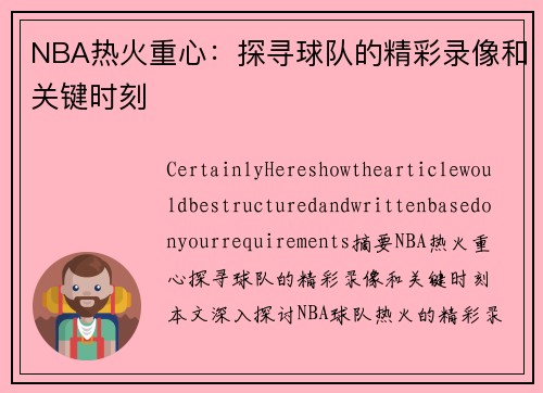 NBA热火重心：探寻球队的精彩录像和关键时刻