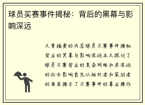 球员买赛事件揭秘：背后的黑幕与影响深远