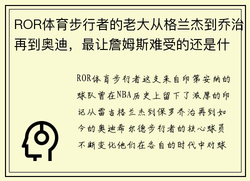 ROR体育步行者的老大从格兰杰到乔治再到奥迪，最让詹姆斯难受的还是什么？