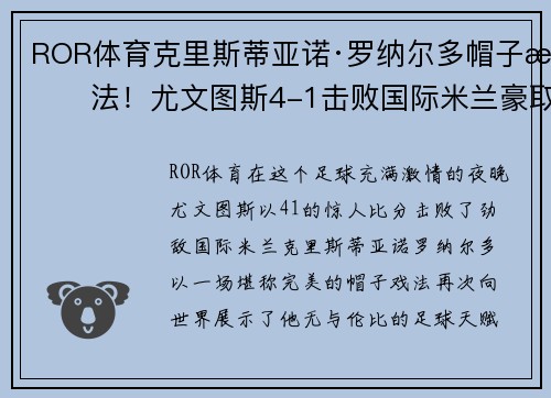ROR体育克里斯蒂亚诺·罗纳尔多帽子戏法！尤文图斯4-1击败国际米兰豪取胜利