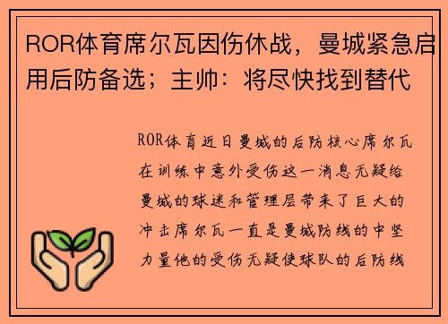 ROR体育席尔瓦因伤休战，曼城紧急启用后防备选；主帅：将尽快找到替代者