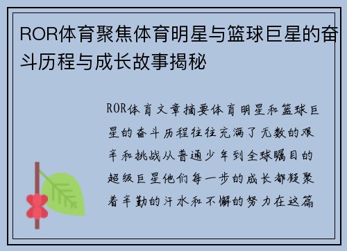 ROR体育聚焦体育明星与篮球巨星的奋斗历程与成长故事揭秘