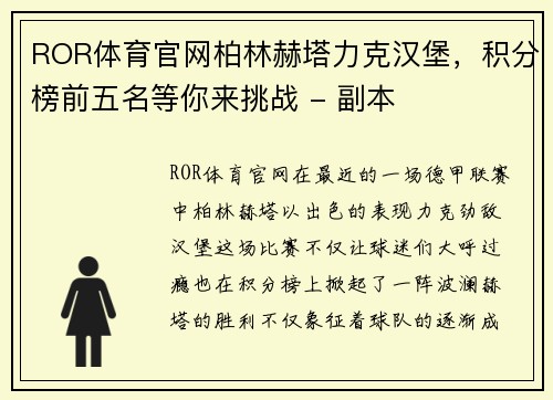 ROR体育官网柏林赫塔力克汉堡，积分榜前五名等你来挑战 - 副本