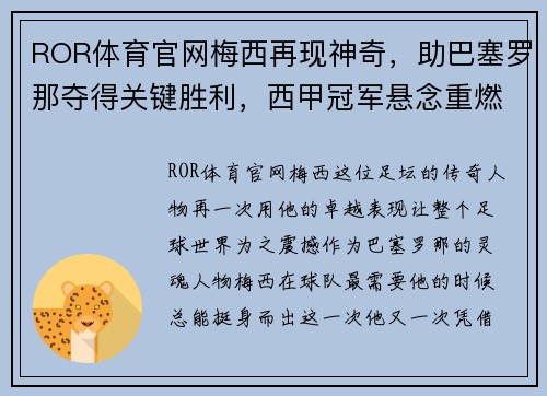 ROR体育官网梅西再现神奇，助巴塞罗那夺得关键胜利，西甲冠军悬念重燃 - 副本