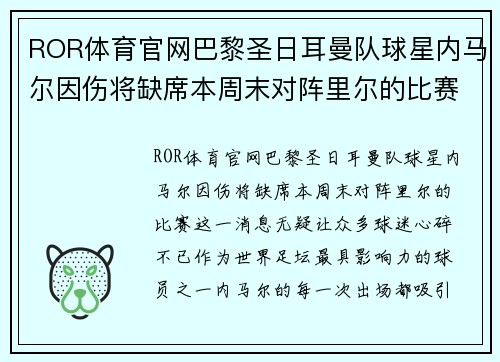 ROR体育官网巴黎圣日耳曼队球星内马尔因伤将缺席本周末对阵里尔的比赛 - 副本