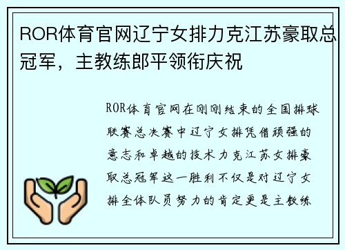 ROR体育官网辽宁女排力克江苏豪取总冠军，主教练郎平领衔庆祝