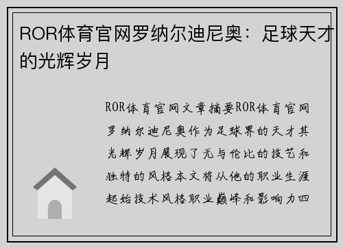 ROR体育官网罗纳尔迪尼奥：足球天才的光辉岁月