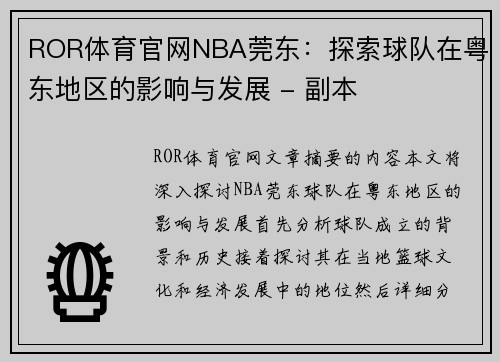 ROR体育官网NBA莞东：探索球队在粤东地区的影响与发展 - 副本