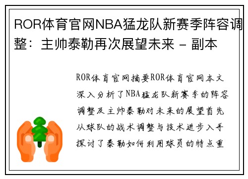 ROR体育官网NBA猛龙队新赛季阵容调整：主帅泰勒再次展望未来 - 副本