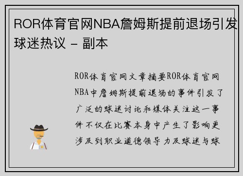 ROR体育官网NBA詹姆斯提前退场引发球迷热议 - 副本