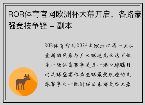 ROR体育官网欧洲杯大幕开启，各路豪强竞技争锋 - 副本