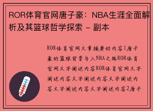 ROR体育官网唐子豪：NBA生涯全面解析及其篮球哲学探索 - 副本