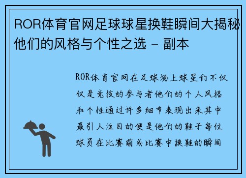 ROR体育官网足球球星换鞋瞬间大揭秘他们的风格与个性之选 - 副本