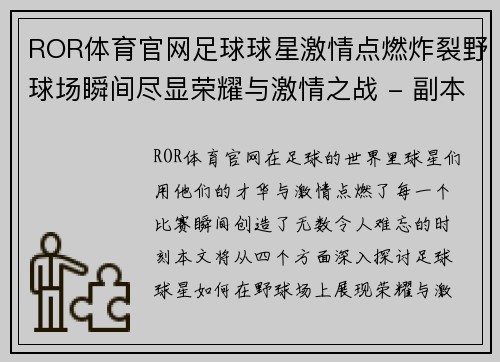 ROR体育官网足球球星激情点燃炸裂野球场瞬间尽显荣耀与激情之战 - 副本
