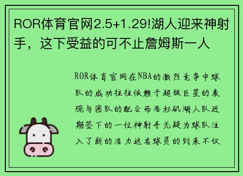 ROR体育官网2.5+1.29!湖人迎来神射手，这下受益的可不止詹姆斯一人