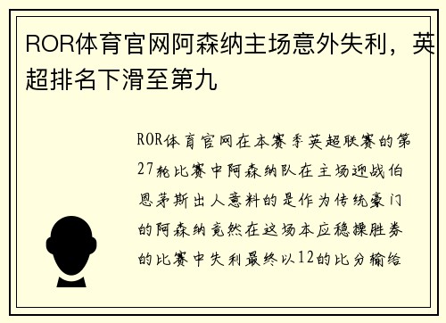 ROR体育官网阿森纳主场意外失利，英超排名下滑至第九