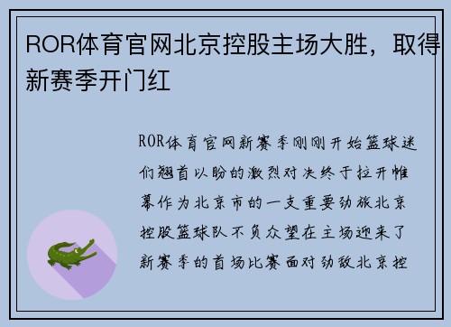 ROR体育官网北京控股主场大胜，取得新赛季开门红