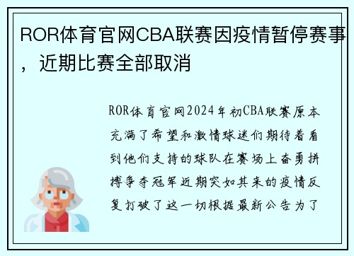 ROR体育官网CBA联赛因疫情暂停赛事，近期比赛全部取消