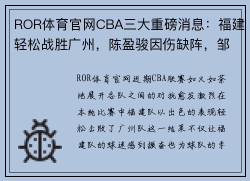 ROR体育官网CBA三大重磅消息：福建轻松战胜广州，陈盈骏因伤缺阵，邹阳成主力球员 - 副本