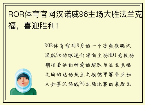 ROR体育官网汉诺威96主场大胜法兰克福，喜迎胜利！