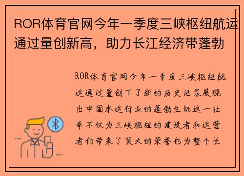 ROR体育官网今年一季度三峡枢纽航运通过量创新高，助力长江经济带蓬勃发展